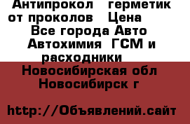 Антипрокол - герметик от проколов › Цена ­ 990 - Все города Авто » Автохимия, ГСМ и расходники   . Новосибирская обл.,Новосибирск г.